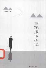 四不像下山记