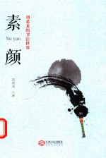素颜 刘希龙的书法世界