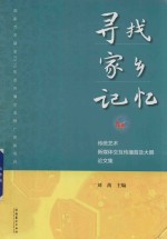 寻找家乡记忆 传统艺术新媒体交互传播普及大展论文集