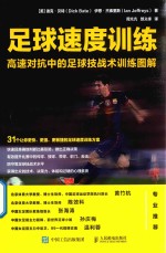 足球速度训练 高速对抗中的足球技战术训练图解