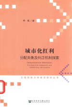 城市化红利 分配失衡及纠正机制探索