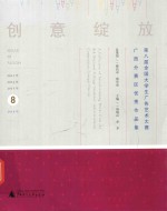 创意绽放 第八届全国大学生广告艺术大赛广西分赛区作品集