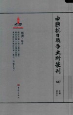 中国抗日战争史料丛刊 687 经济 综合