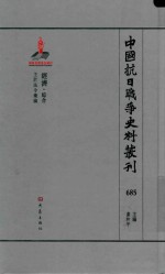 中国抗日战争史料丛刊 685 经济 综合