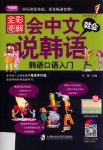会中文就会说韩语 韩语口语入门