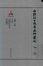 中国抗日战争史料丛刊 754 文教 文艺