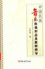 中国民族音乐体裁形态及教研指导