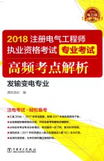 2018注册电气工程师执业资格考试专业考试高频考点解析 发输变电专业