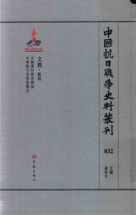 中国抗日战争史料丛刊 832 文教 教育