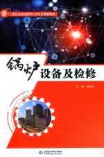特色名校技能型人才培养规划教材 锅炉设备及检修