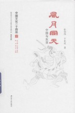 中国文化二十四品 风月同天 中国与东亚