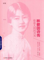 林徽因诗传 你是人间四月天