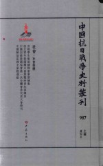 中国抗日战争史料丛刊 987 社会 社会群体