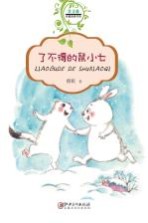 常青藤纯真阅读书系 了不得的鼠小七