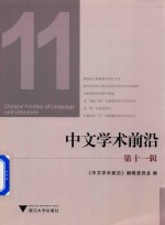 中文学术前沿 第11辑