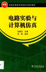 普通高等教育实验实训规划教材 电路实验与计算机仿真