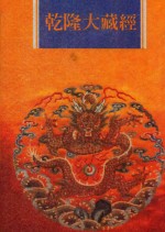 乾隆大藏经 第162册
