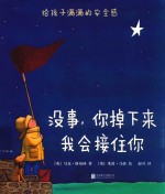 没事,你掉下来我会接住你