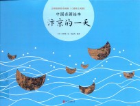 中国名画绘本 汴京的一天