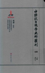中国抗日战争史料丛刊 608 经济 综合