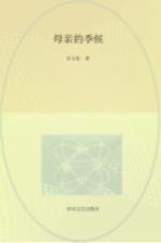 母亲的季候