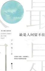 大师读书与做人 胡适读书与做人