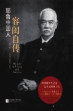 耶鲁中国人 容闳自传 插图本