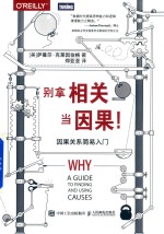 别拿相关当因果 因果关系简易入门