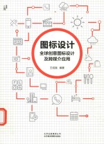 图标设计 全球创意图标设计及跨媒介应用