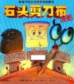 小读客·石头剪刀布传奇 给孩子的正向竞争观启蒙书
