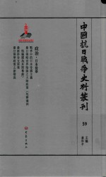 中国抗日战争史料丛刊 59 政治 日本侵华