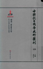 中国抗日战争史料丛刊 119 政治 国民党及汪伪