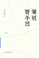 策划贾平凹