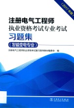 注册电气工程师执业资格考试 专业考试习题集 发输变电专业 2017年版