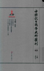 中国抗日战争史料丛刊 825 文教 教育