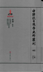中国抗日战争史料丛刊 602 经济 综合