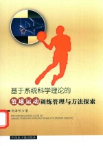 基于系统科学理论的篮球运动训练管理与方法探索
