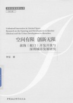 空间有限 创新无限 前海 蛇口 开发开放与深圳城市发展研究