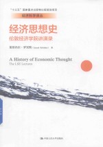 经济思想史 伦敦经济学院讲演录 经济科学译丛