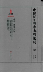 中国抗日战争史料丛刊 129 政治 国民党及汪伪