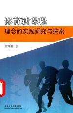 体育新课程理念的实践研究与探索