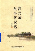 郭兴成故事传说选