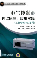 三菱电机FX3U系列 电气控制与PLC原理、应用实践