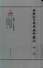 中国抗日战争史料丛刊 742 经济 日本经济侵略