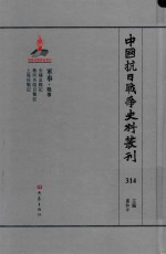 中国抗日战争史料丛刊 314 军事 战事