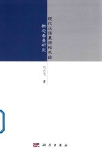 现代汉语兼语构式的概念套叠研究
