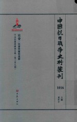 中国抗日战争史料丛刊 1016 社会 民众问题和运动