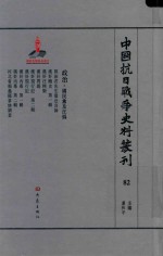 中国抗日战争史料丛刊 82 政治 国民党及汪伪