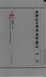 中国抗日战争史料丛刊 699 经济 综合