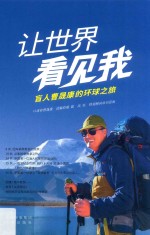 让世界看见我 盲人曹晟康的环球之旅